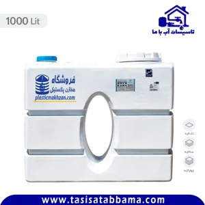 مخزن 1000 لیتری مکعبی کتابی