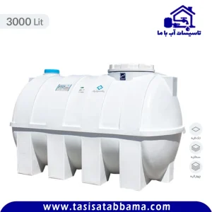 مخزن 3000 لیتری افقی