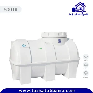 مخزن آب 500 لیتری افقی