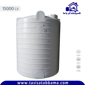 مخزن آب 15000 لیتری عمودی