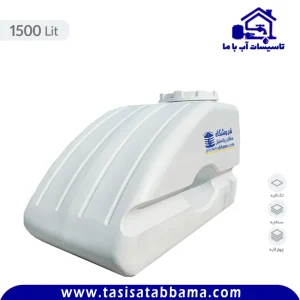 مخزن زیرپله ای 1500 لیتری