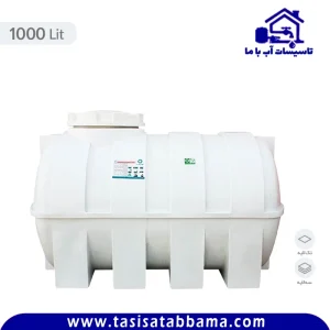 مخزن 1000 لیتری افقی کوشاپلاست