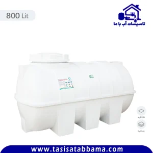 مخزن 800 لیتری افقی