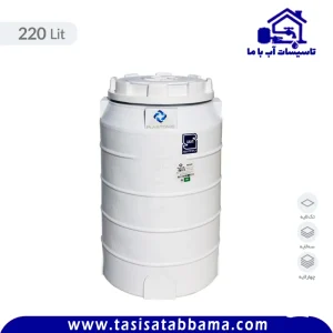 مخزن 220 لیتری عمودی