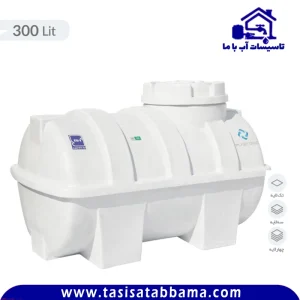 مخزن 300 لیتری افقی