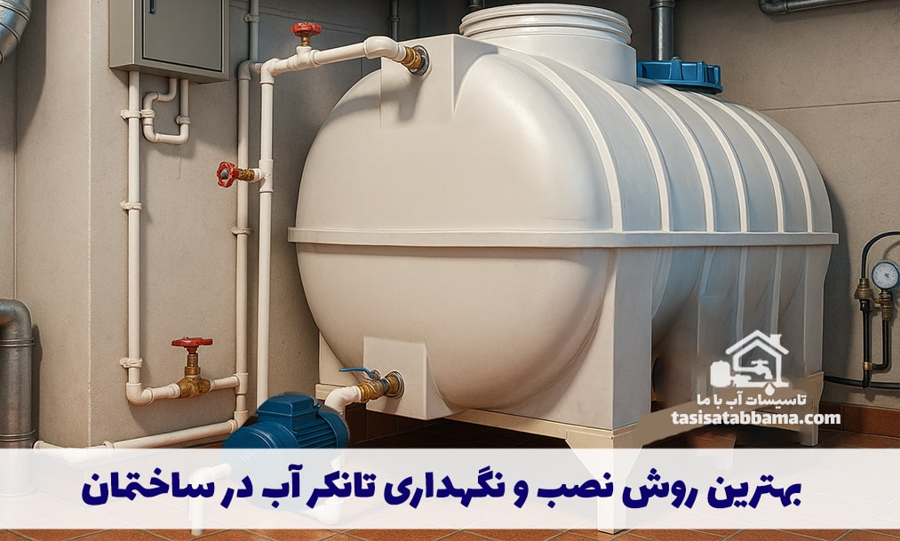 بهترین روش نصب و نگهداری تانکر آب در ساختمان