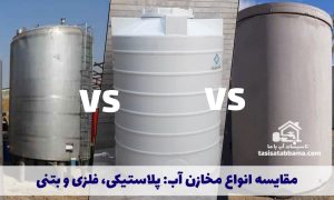 مقایسه مخازن آب پلاستیکی فلزی بتنی