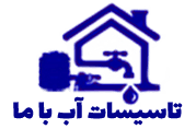 تاسیسات آب با ما