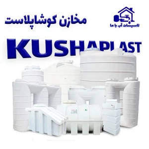 کوشاپلاست