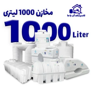 مخزن 1000 لیتری