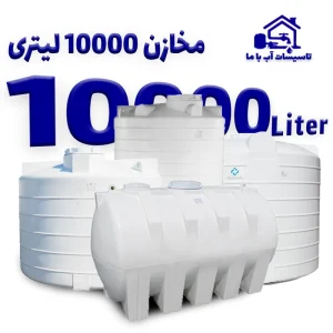 مخزن 10000 لیتری