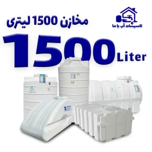 مخزن 1500 لیتری