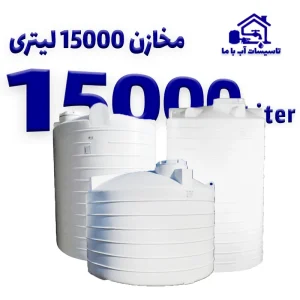 مخزن 15000 لیتری