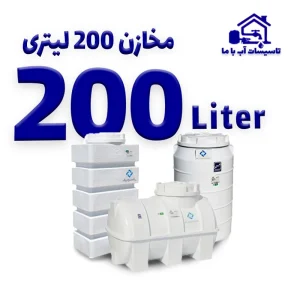 مخزن 200 لیتری
