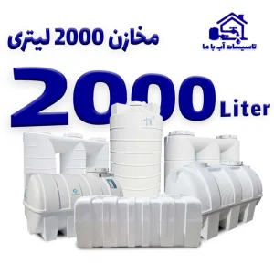 مخزن 2000 لیتری
