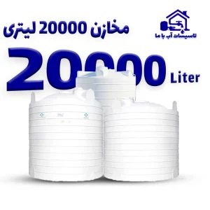 مخزن 20000 لیتری