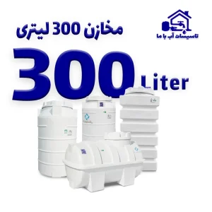 مخزن 300 لیتری