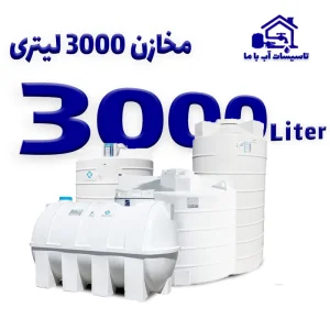 مخزن 3000 لیتری