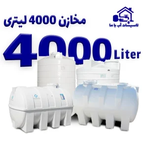 مخزن 4000 لیتری