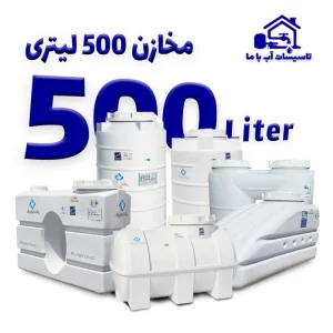 مخزن 500 لیتری