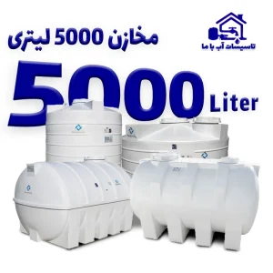 مخزن 5000 لیتری