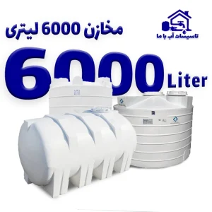 مخزن 6000 لیتری