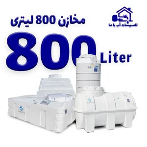 مخزن 800 لیتری