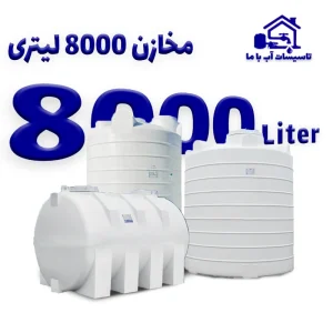 مخزن 8000 لیتری