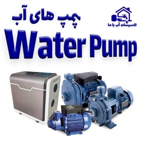 پمپ آب